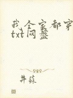 我全家都穿越了txt网盘封面