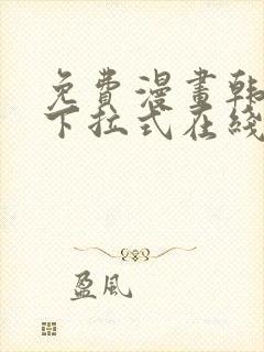 免费漫画韩漫画下拉式在线看