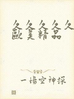 久久久久久久久欧美精品