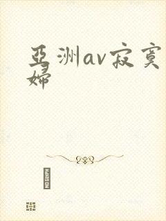 亚洲av寂寞少妇封面