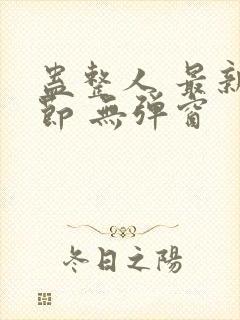 蛊整人 最新章节 无弹窗