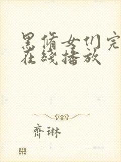 黑修女们完整版在线播放