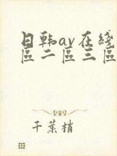 日韩av在线一区二区三区不卡