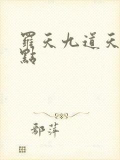 罗天九道天书顶点