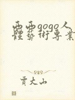 西西gogo人体艺术专业高清大胆