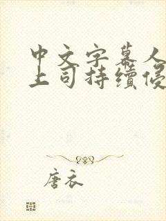 中文字幕人妻被上司持续侵犯