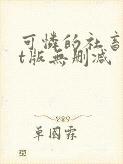 可怜的社畜txt版无删减