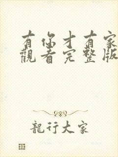 有你才有家免费观看完整版