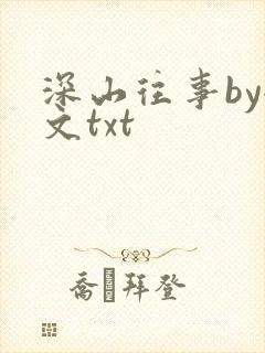 深山往事by全文txt