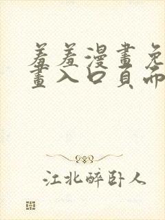 羞羞漫画免费漫画入口页面弹窗下