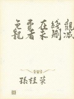 免费在线观看守龙者未删减版