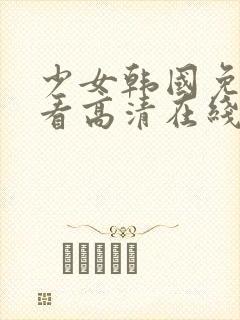 少女韩国免费观看高清在线封面