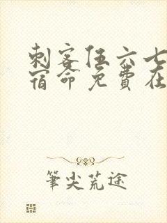 刺客伍六七暗影宿命免费在线观看