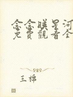 念念映星河短剧免费观看全集