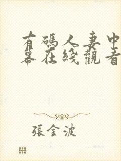 有码人妻中文字幕在线观看