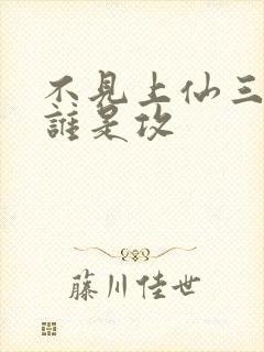 不见上仙三百年谁是攻