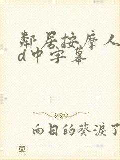 邻居按摩人妻hd中字幕