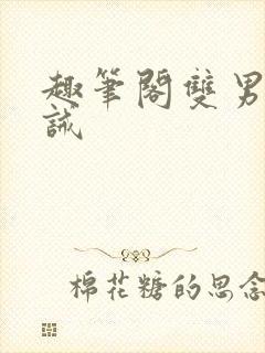 趣笔阁双男主训诫