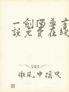 一剑独尊有声小说免费在线收听