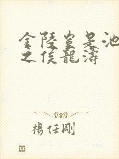 金陵岂是池中物之侯龙涛