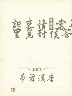 诉衷情·当年万里觅封侯答案