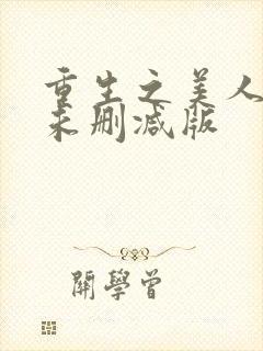 重生之美人事君未删减版