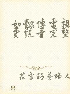 如懿传电视剧免费观看完整版