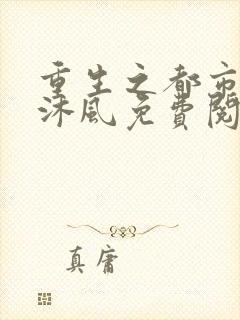 重生之都市帝仙沐风免费阅读