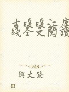 古暖暖江尘御在线全文阅读封面