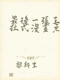 最后一张王牌下拉式漫画免费阅读封面