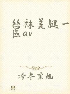 丝袜美腿一区二区av