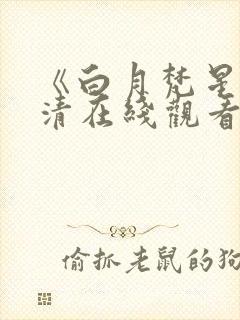 《白月梵星》高清在线观看