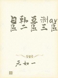 日韩亚洲av一区二区三区