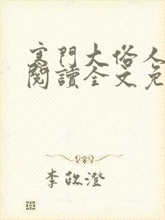 寒门大俗人在线阅读全文免费