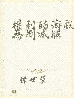 权利的游戏前传无删减版封面