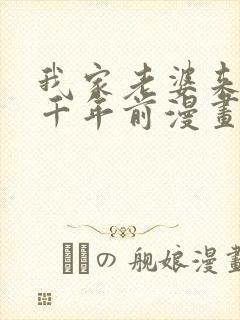 我家老婆来自一千年前漫画免费下拉封面