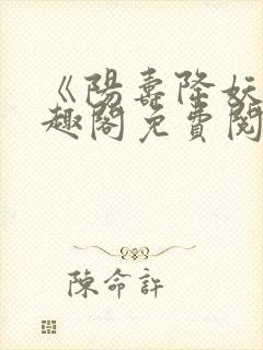 《阳寿降妖》笔趣阁免费阅读