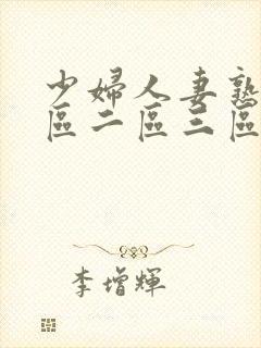 少妇人妻熟女一区二区三区