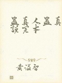 蛊真人蛊真人小说完本