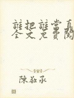 谁把谁当真小说全文免费阅读未删减