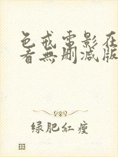 色戒电影在线观看无删减版