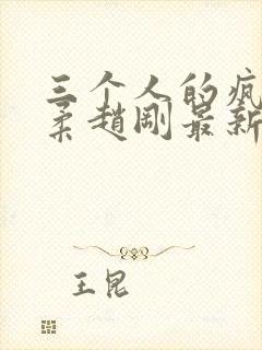 三个人的疯狂苏柔赵刚最新章节更新