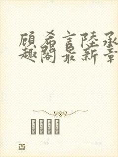 顾希言陆承濂笔趣阁最新章节更新