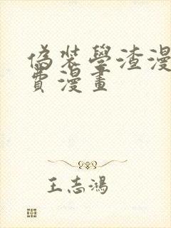 伪装学渣漫画免费漫画