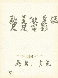 欧美做爰猛烈大尺度电影