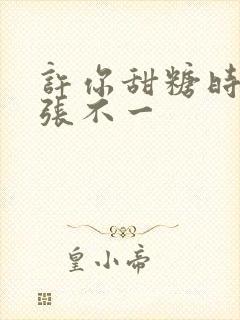 许你甜糖时光 张不一封面