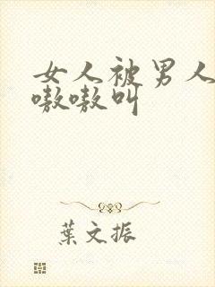 女人被男人操得嗷嗷叫