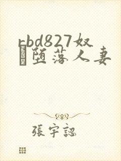 rbd827奴隷堕落人妻封面