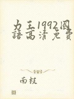 力王1992国语高清免费版