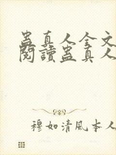 蛊真人全文在线阅读蛊真人